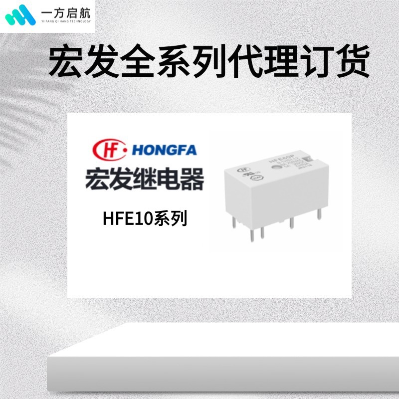 代理分销宏发功率继电器现货HFE10-1/6-ZST-L1