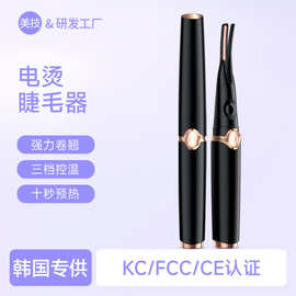 韩国KC电动睫毛夹持久定型电热睫毛卷翘器便携式美妆眼睫毛