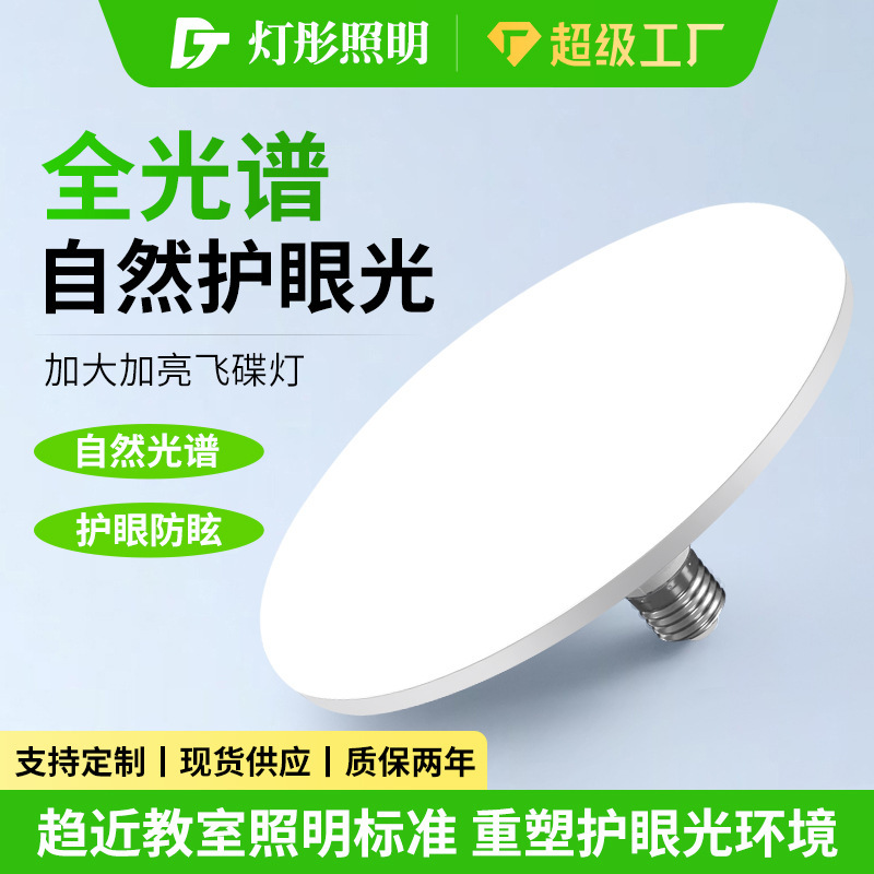 Full Spectrum Flying Saucer Lamp Led Super Bright Energy-Saving Light Bulb E7 Spiral Mouth Waterproof Home Workshop High Power Bulb Full Spectrum Flying Saucer Lamp Led Super Bright Energy-Saving Light Bulb E7 Spiral Mouth Waterproof Home Workshop High Power Bulb
