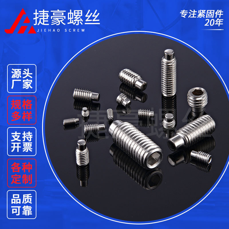 圆柱端紧定螺丝 不锈钢紧固件 紧定机米止付无头螺丝批发