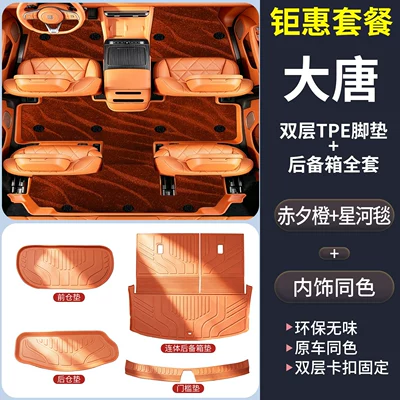 Trunk Mat — accessory - special-set-for-tang-dynasty-tpe-double-layer-floor-mat-galaxy-carpet-tpe-one-piece-mat-door-sill-mat-front-compartment-rear-compartment-please-specify-color-byd-tang-dynasty