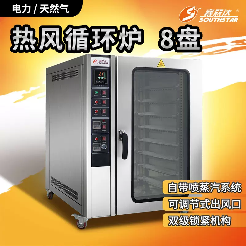 赛思达热风循环炉商用电烤箱燃气烤炉8盘食品喷雾加湿层炉定制