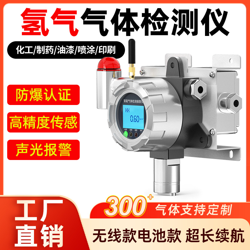 Fixed hydrogen detection explosion-proof detector, hydrogen concentration alarm, pump-suction hydrogen sulfide detector