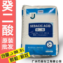 优势批发癸二酸 皮脂酸颗粒粉末 正癸二酸增塑剂原料切削液工业级
