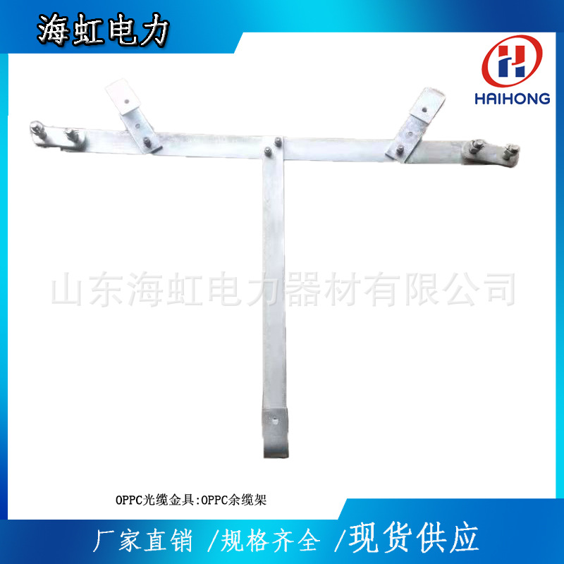 T型余缆架热镀锌余缆架厂家 OPPC缆径多种型号生产1A