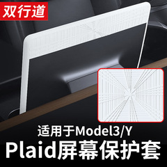 テスラ熙新版model 3/YナビゲーションPlaidスクリーン保護カバーシリコンフレームの改造部品を適用する