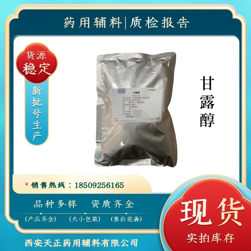 天正cp2020标准 药用级甘露醇500g原装 D-甘露糖醇有质检单资质