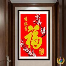 ✅十字绣自己绣满绣线绣小件梅花福字玄关竖版2025新款自己手工刺