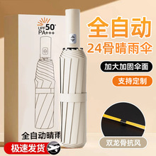 全自动24骨伞加固折叠雨伞黑胶防雨自动伞广告伞晴雨伞批发logo