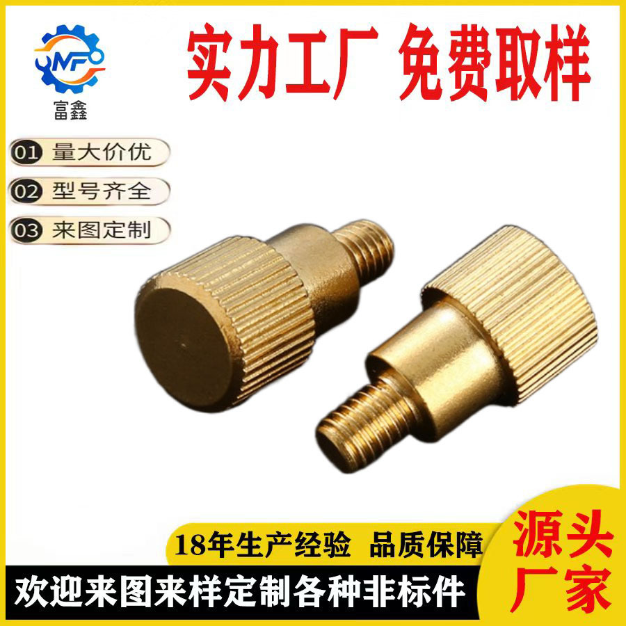 非标铜H57 国标铜H58 手拧台阶扁位螺丝   扁位滚花螺丝   非标定