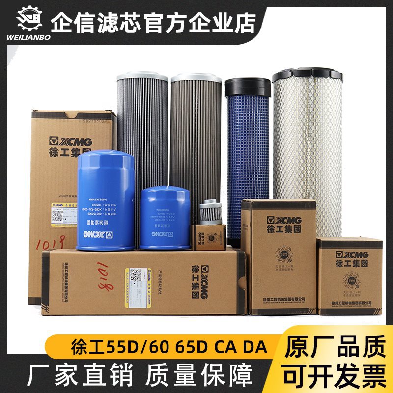 徐工挖掘机XE60DA 65D原厂机油柴油滤芯空气液压回油进油先导配件