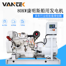 80kw康明斯船用发电机 80千瓦cummins船舶柴油发电机 100kva机组