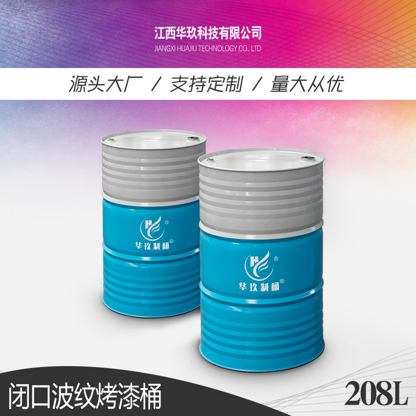 华玖制桶批发供应PVC内涂闭口烤漆耐腐蚀化工208升加厚钢桶铁桶