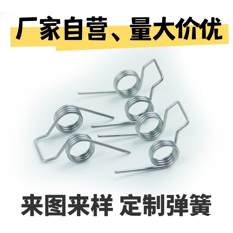 恒东弹簧、 不锈钢弹簧压缩玩具弹簧单扭双扭夹子扭转簧 减震弹簧