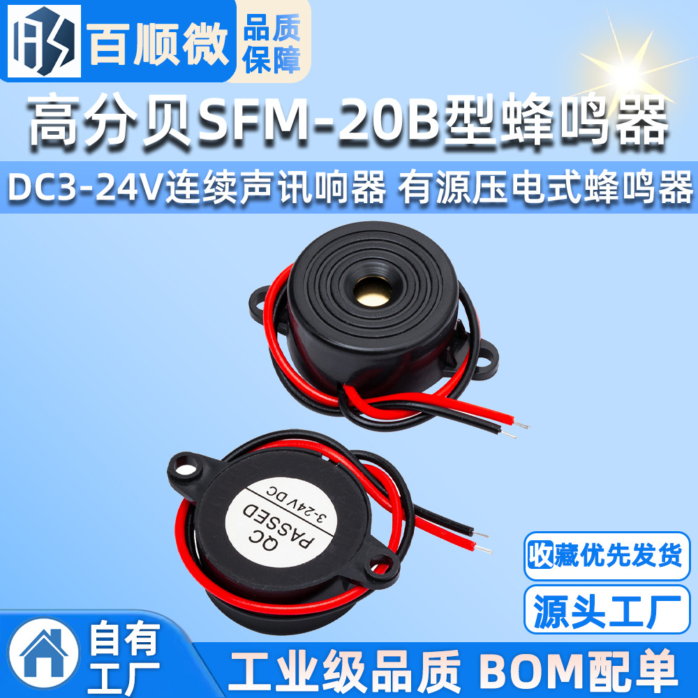 高分贝SFM-20B型DC3-24V连续声讯响器蜂鸣器2312有源压电式蜂鸣器