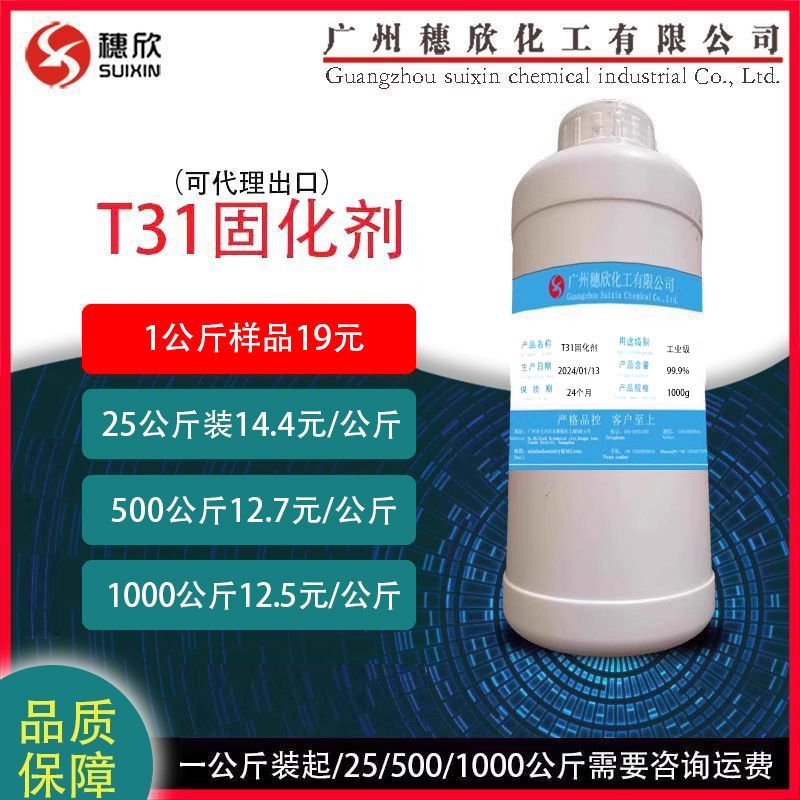 T31 胺类固化剂  T-31固化剂 环氧树脂固化剂 1公斤起