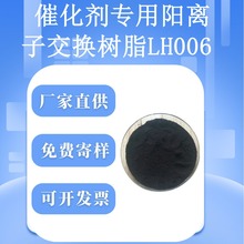 厂家直供三元牌LH-006催化剂专用酸性阳离子交换树脂