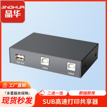 晶华厂家 USB切换器 USB2.0打印机切换器 二进一出共享器批发