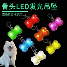 宠物发光骨头吊坠狗狗挂牌LED发光吊坠过马路警示灯宠物发光吊坠