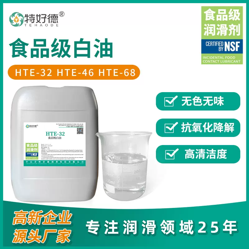 食品级白油脱模剂食品级白矿油餐具环保NSF认证润滑油脂源头厂家