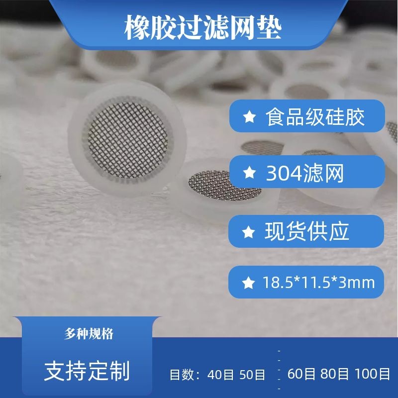 白色4分过滤网垫片食品级硅胶垫包边过滤网垫40目50目60目80目