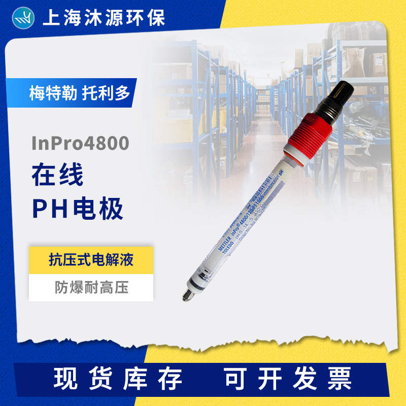 梅特勒托利多玻璃在线PH计电极InPro4800耐高温防爆抗压式电解液