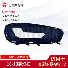 适用于奔驰E级21210-13雾灯框  2128851323 2128851423