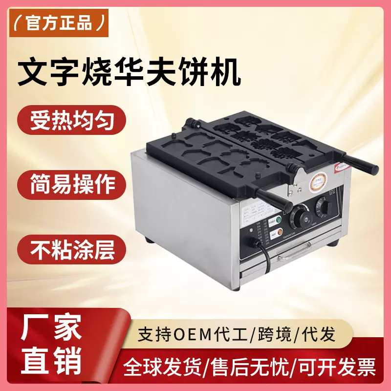 文字烧机器电热华夫饼机商用燃气摆摊小吃机器商业设备可一件代发