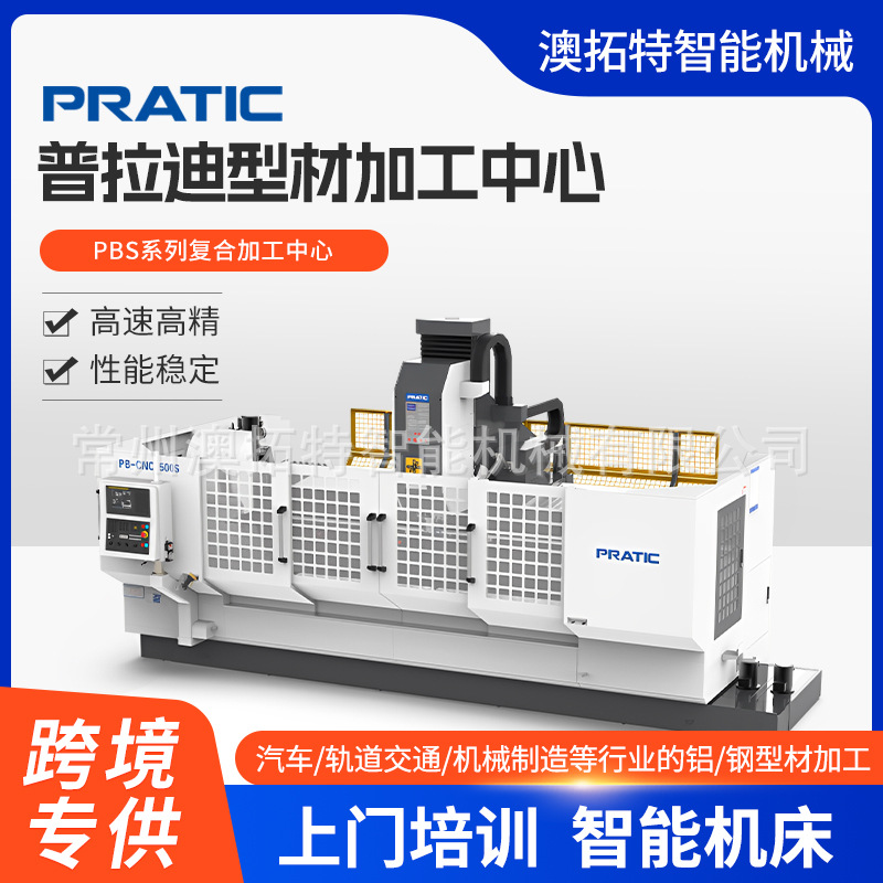 普拉迪型材加工中心PBS系列复合加工中心汽车轨道交通机械制造等