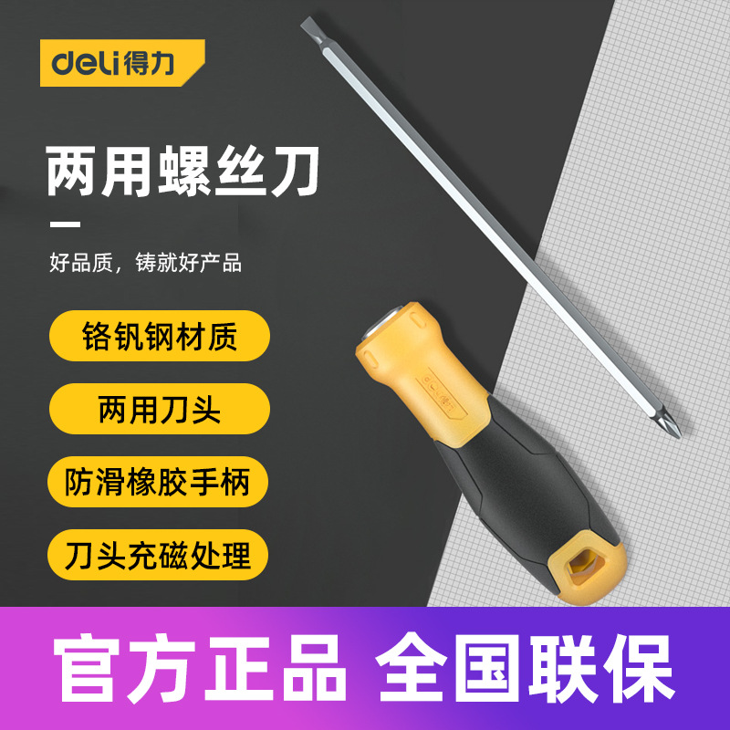 得力工具 两用螺丝刀一十字双头两用可拆卸多功能家用超硬改锥子