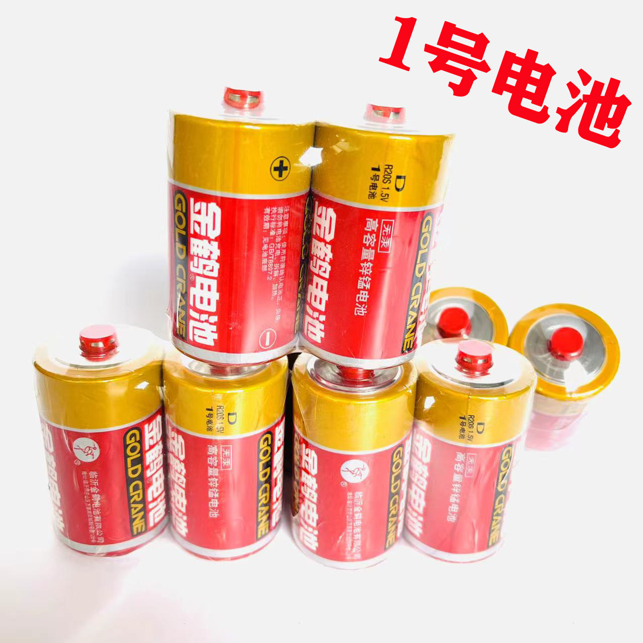两只装1号电池 煤气灶热水器电池 金鹤电池  一元店货源