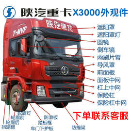 适配陕汽德龙X3000保险杠导风罩包角前面板中网轮眉踏板框挡泥板