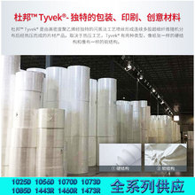 杜邦纸 Tyvek特卫强材料1025D 1056D 1070D  1443R 1473R杜邦纸