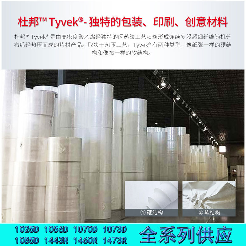 杜邦纸 Tyvek特卫强材料1025D 1056D 1070D  1443R 1473R杜邦纸