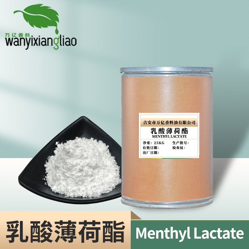 乳酸薄荷酯 薄荷醇乳酸酯 凉感剂 清凉剂 化妆品添加 温和清凉