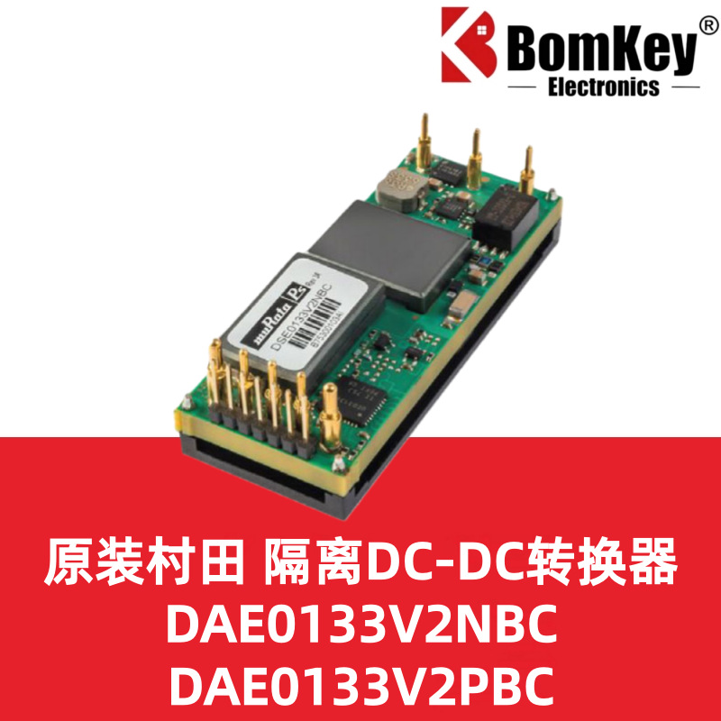 原装村田DAE0133V2NBC DAE0133V2PBC 33A 400W隔离DC-DC转换器
