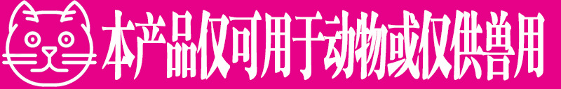 1688仅可兽用
