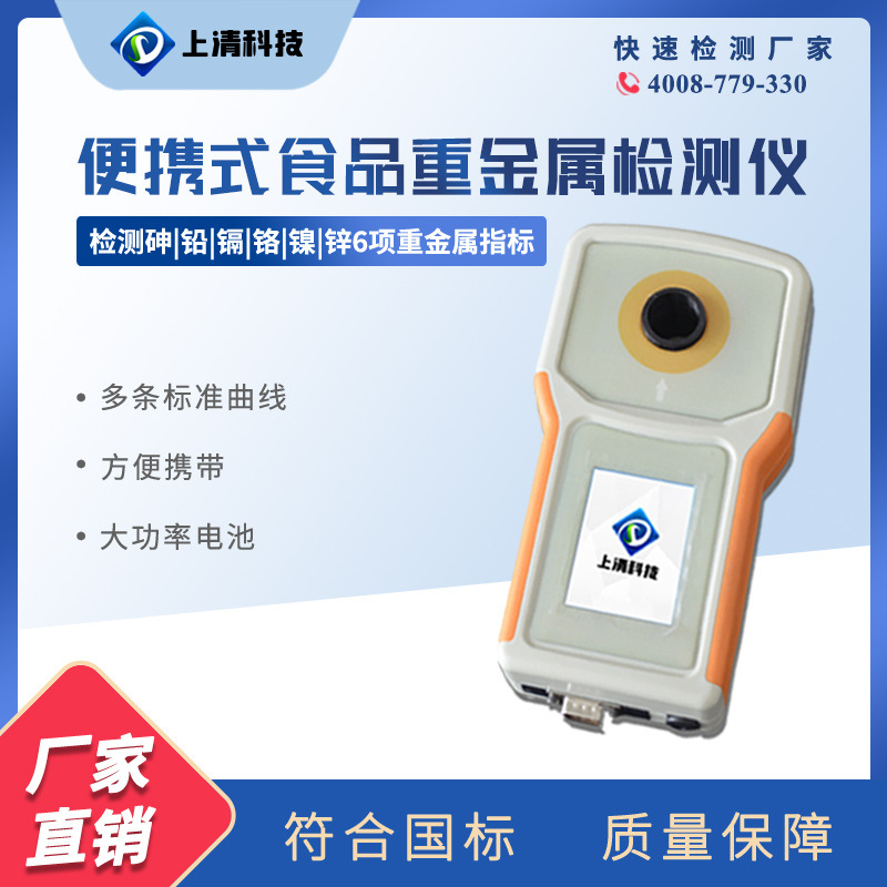 便携式食品重金属检测仪多参数重金属水质分析仪