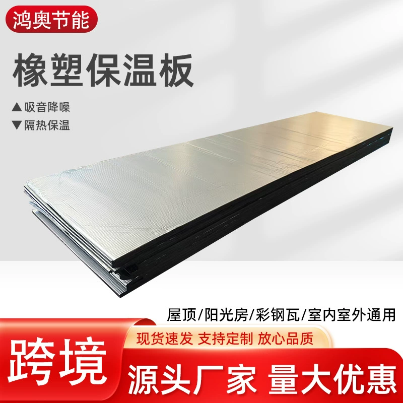 Трансграничная оптовая продажа: Алюминиевая фольга, резиновая изоляционная плита, огнестойкий и огнеупорный утеплитель класса B1 для водопроводных труб, влагостойкая и морозостойкая изоляционная плита.