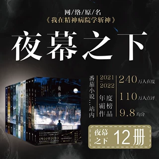 正版 夜幕之下12册 斩神之凡尘神域 网络原名我在精神病院学斩神