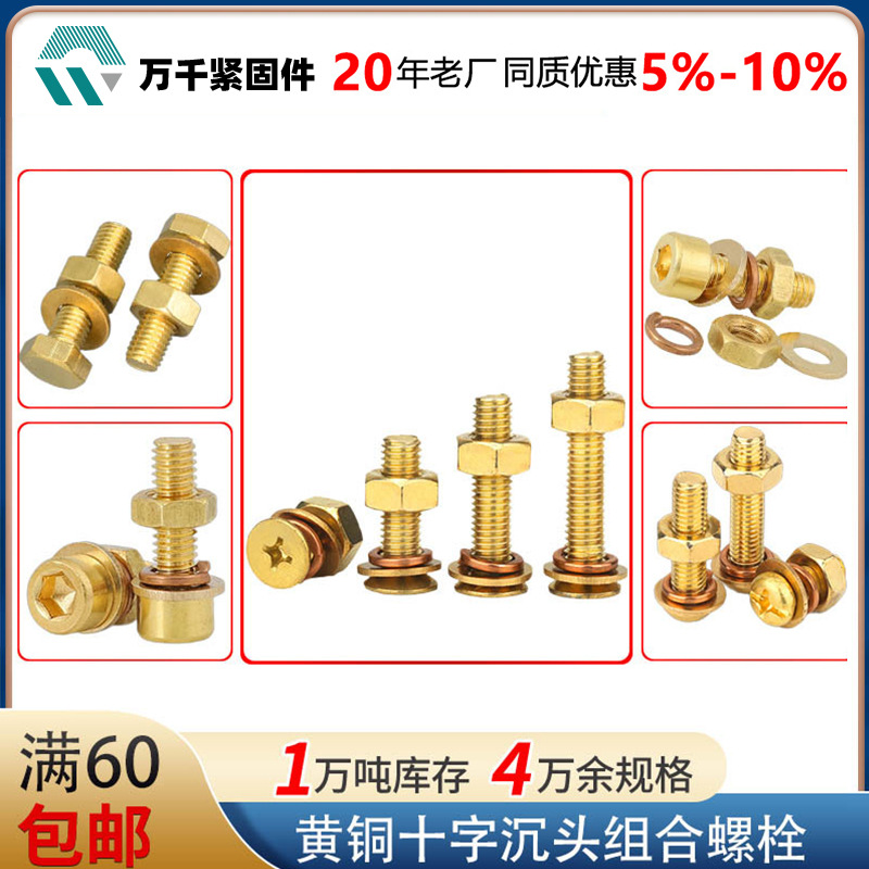 黄铜十字沉头带平弹垫螺母组合螺丝十字平头套装组合螺钉M3M4M5M6