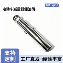 摩托车电瓶车后减震器储油筒多规格可镀铬电泳小牛雅迪爱玛