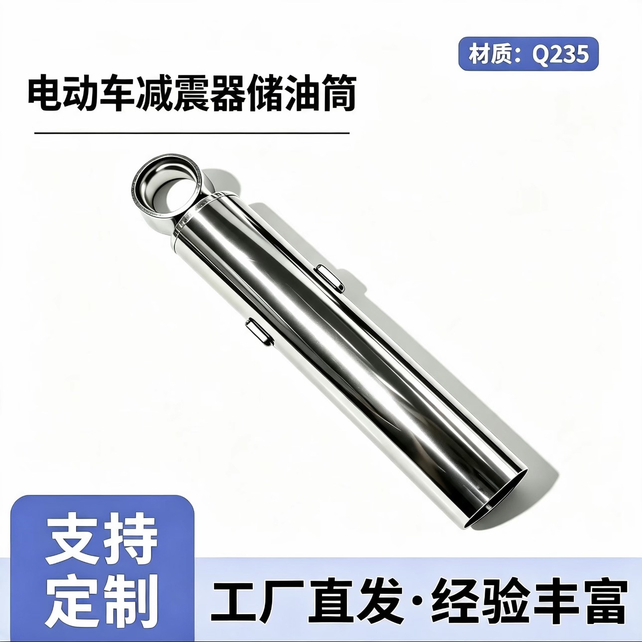 摩托车电瓶车后减震器储油筒多规格可镀铬电泳小牛雅迪爱玛