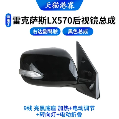 Lexus Lx570 Reversing Mirror Assembly, Rear mirror/rearview mirror assembly - black-assembly-lx570-9-wire-bright-black-base-heating-electric-adjustment-turn-signal-electric-folding-co-pilot