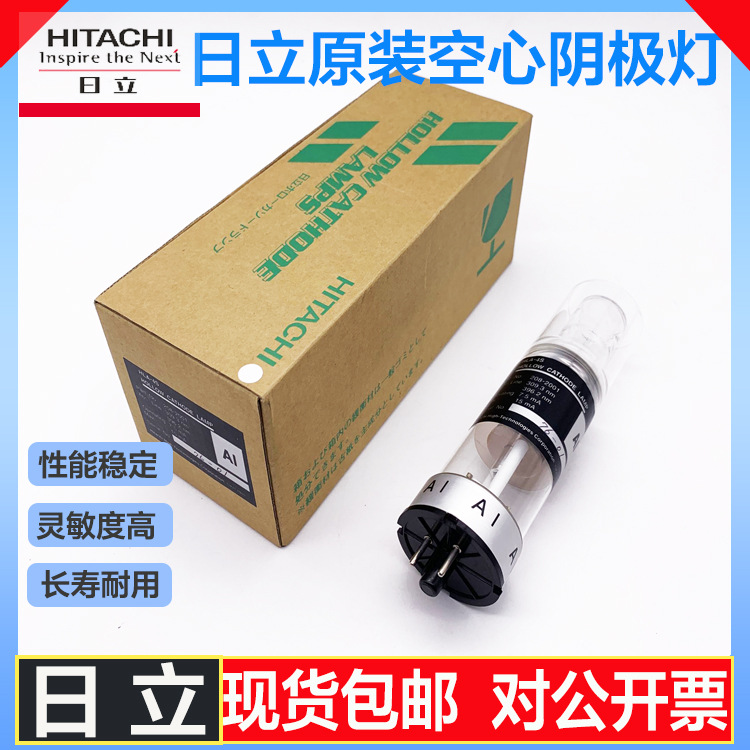 日立Hitachi原装原子吸收元素空心阴极灯HISCO-208-2001铝Al