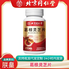 北京同仁堂葛根霊芝片卸売りビタミン菊花粉馬歯籠黒にんにく運動栄養食品