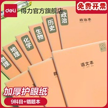 Deli得力学科本胶套学生记事本初中高中生笔记本晨光分科目笔记本