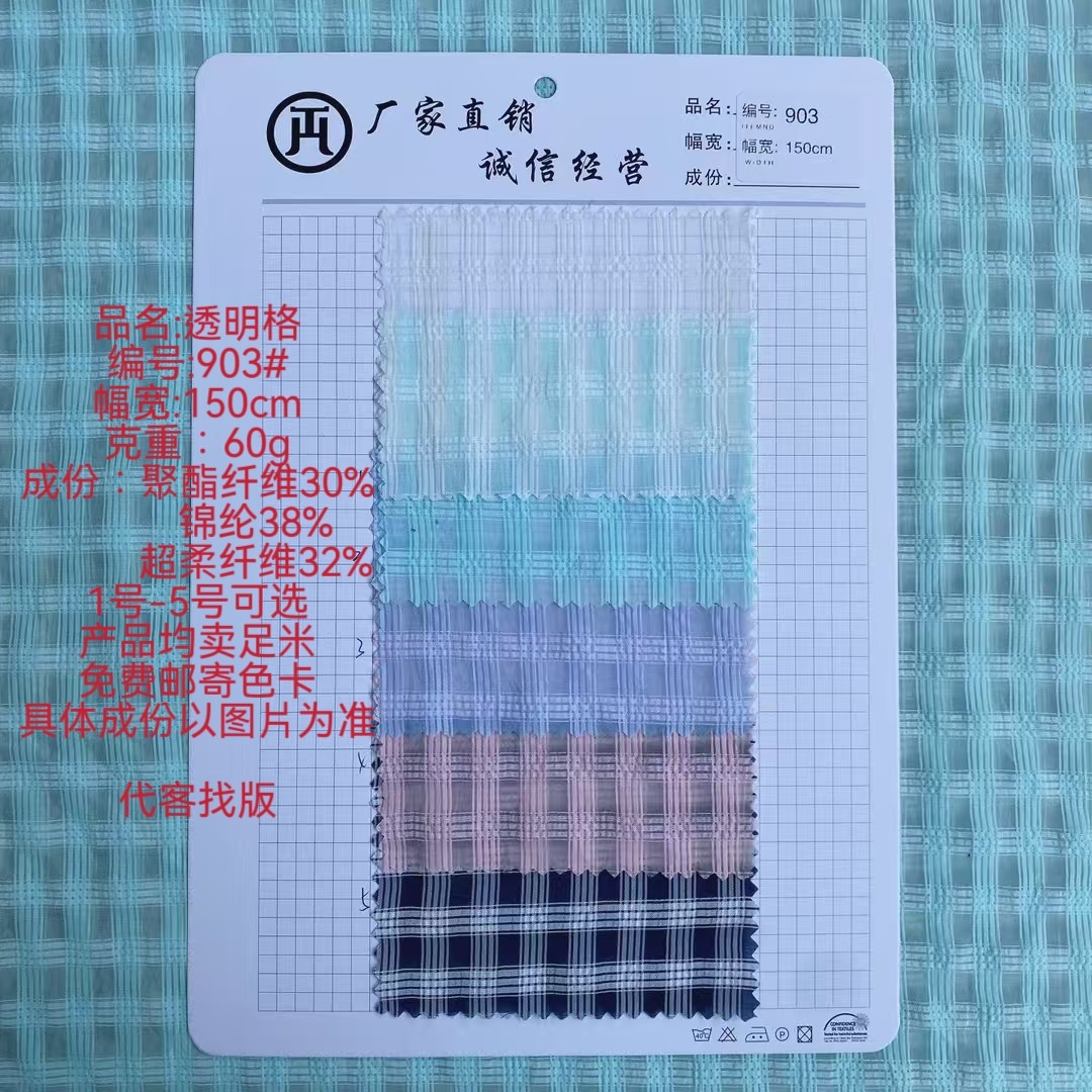 【源头直供】 网红透明格903#5色全系现货 | 免费寄样 幅宽150cm