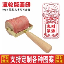 滚筒印章红包年画财神印文创复古版画雕刻滚轮印图案logo符画印章
