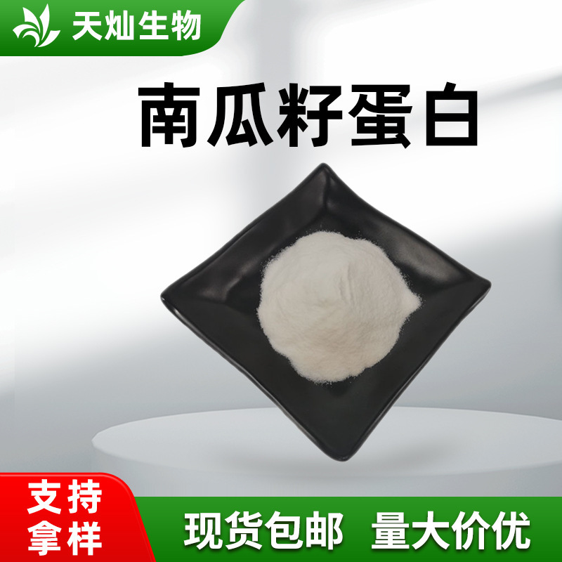 Pumpkin Seed Protein, Pumpkin Seed Protein Powder, Pumpkin Peptide, Pumpkin Seed Extract, Manufacturer Supply Pumpkin Seed Protein, Pumpkin Seed Protein Powder, Pumpkin Peptide, Pumpkin Seed Extract, Manufacturer Supply